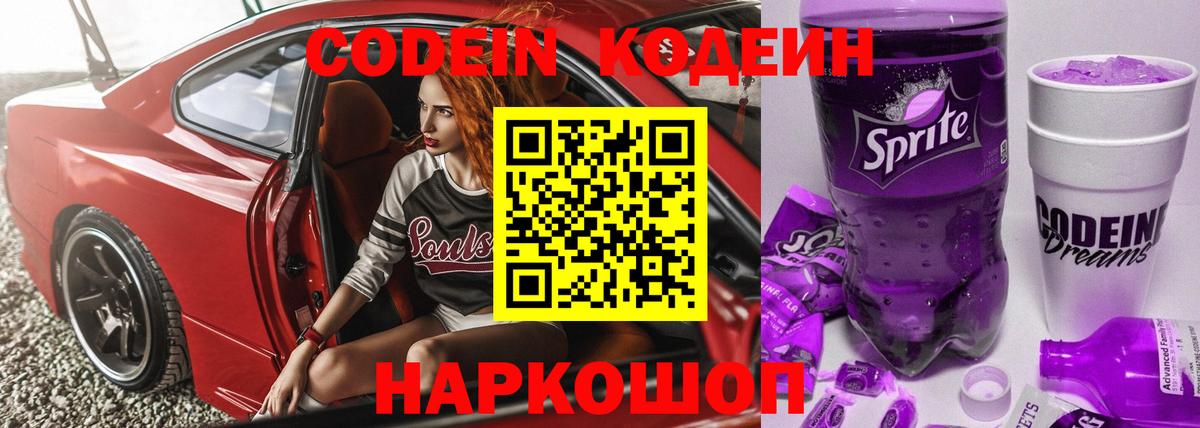 Codein напиток Lean (лин) Среднеуральск